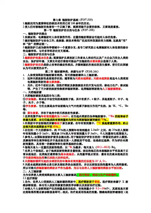 核安全工程师综合知识第七章辐射防护知识(精简版)