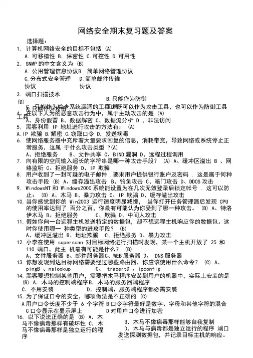 网络安全期末复习题及答案解析