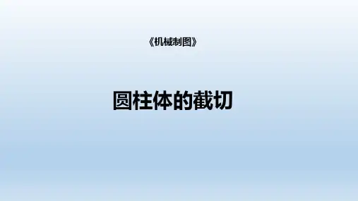 圆柱体的截切