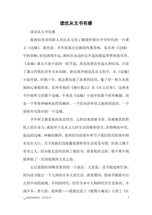 读沈从文书有感_读后感