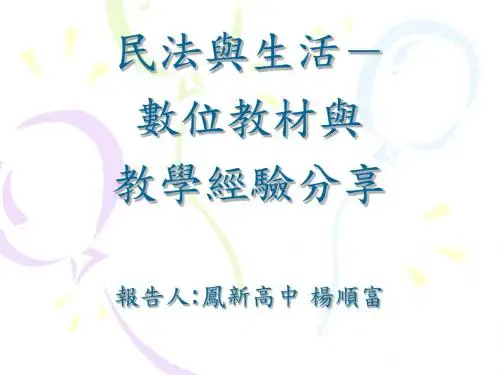 数位教材与教学经验分享