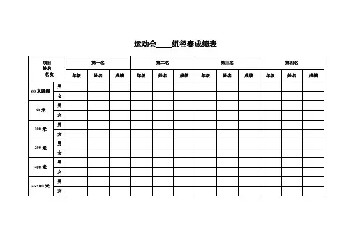 运动会径赛成绩表