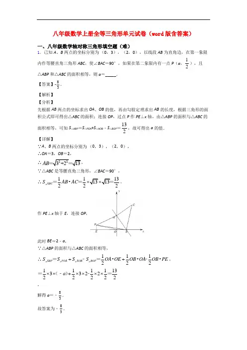 八年级数学上册全等三角形单元试卷(word版含答案)