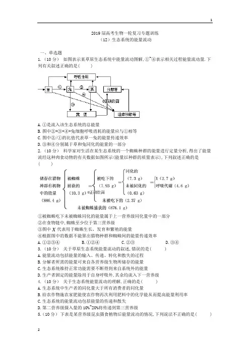 2019届高考生物一轮复习专题训练：生态系统的能量流动