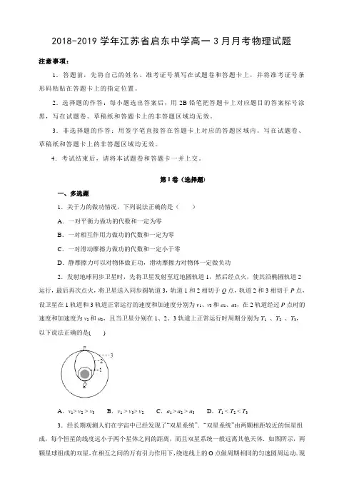 江苏省启东中学2018-2019学年高一3月月考试物理试卷卷(含解析)