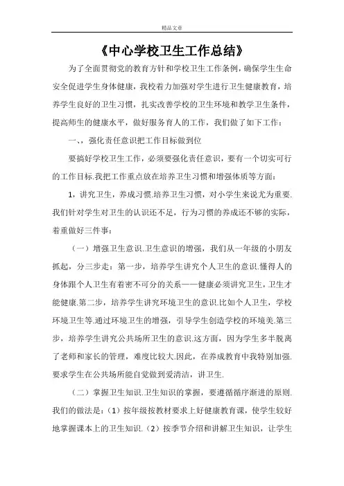 《中心学校卫生工作总结》