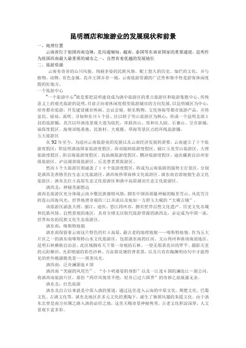 昆明酒店和旅游业的发展现状和前景原件
