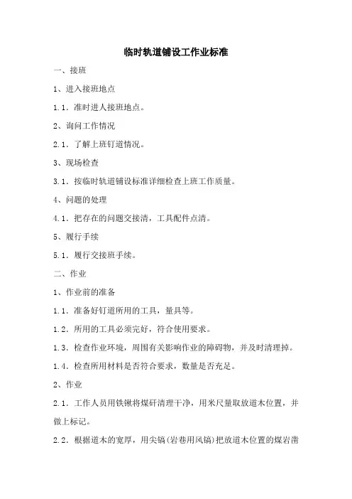 临时轨道铺设工作业标准