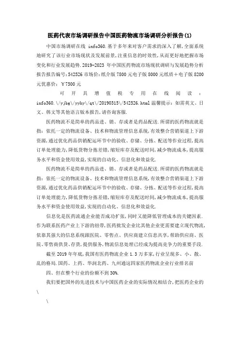 医药代表市场调研报告 中国医药物流市场调研分析报告(1) 精品