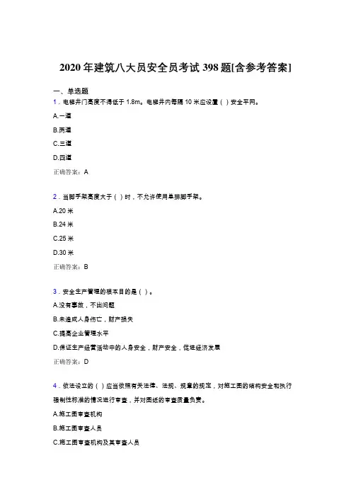 精编新版2020年建筑安全员模拟考试题库398题(含答案)