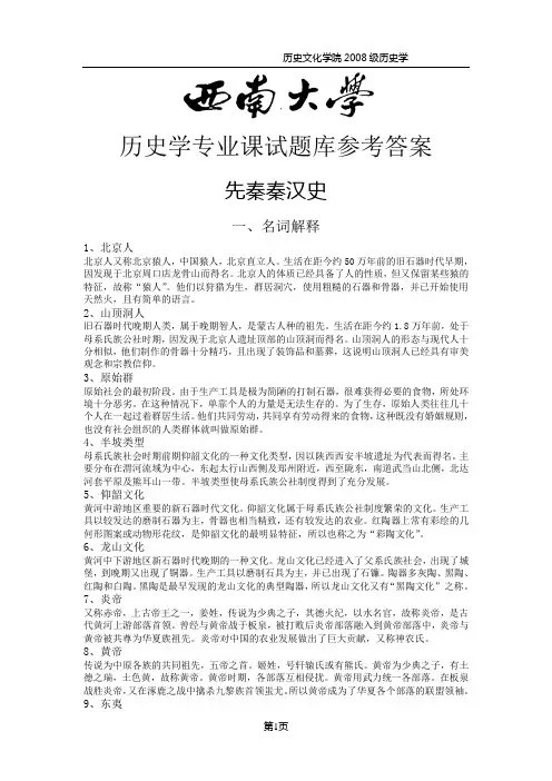 西南大学先秦秦汉史试题库参考答案