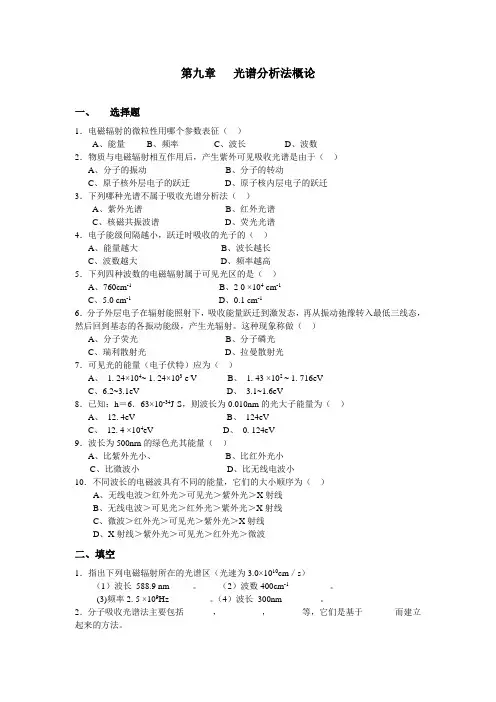 第九章 光谱分析法概论