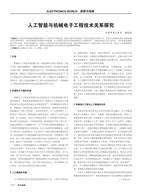 人工智能与机械电子工程技术关系探究
