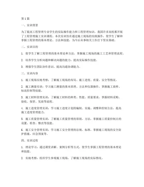 工程管理施工实训报告(3篇)