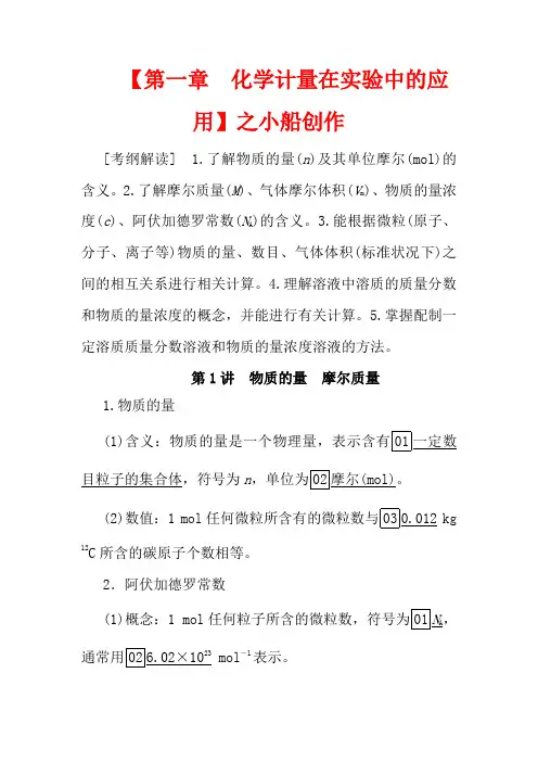高考化学一轮复习 第1章 化学计量在实验中的应用 第1讲 物质的量 摩尔质量教学案