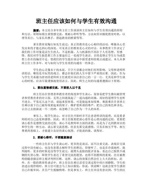 班主任应该如何与学生有效沟通