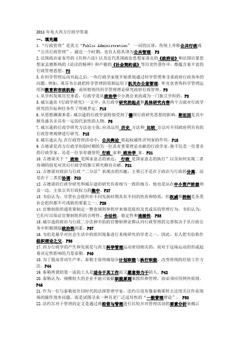 2011年最新电大西方行政学说期末复习答案
