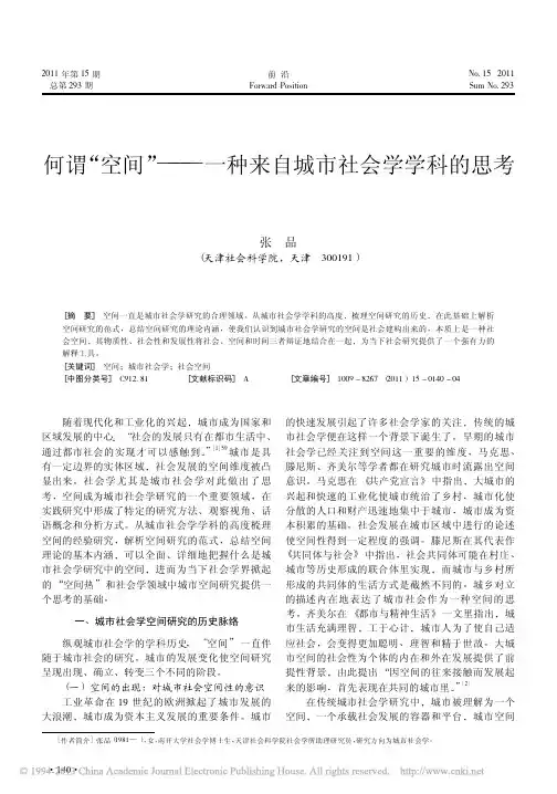 何谓_空间_一种来自城市社会学学科的思考_张品