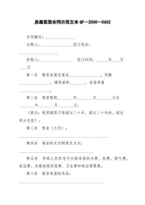 房屋租赁合同示范文本GF--2000--0602
