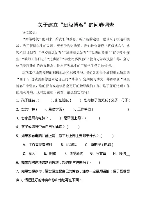 关于建立“班级博客”的问卷调查