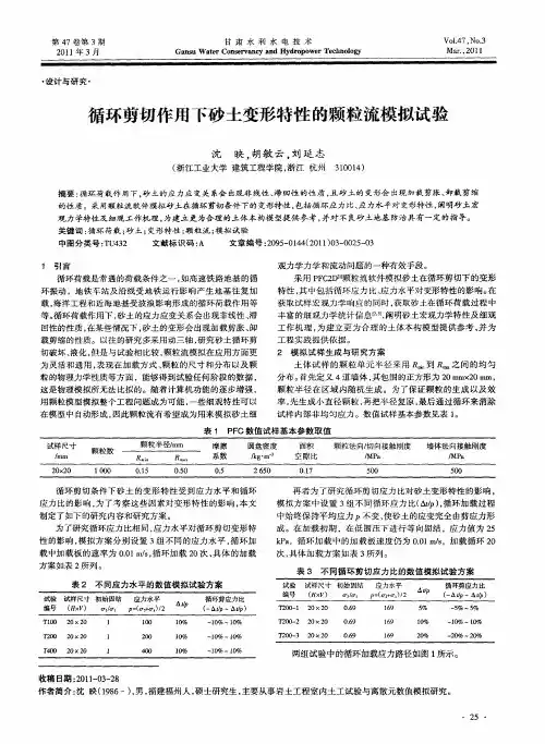 循环剪切作用下砂土变形特性的颗粒流模拟试验