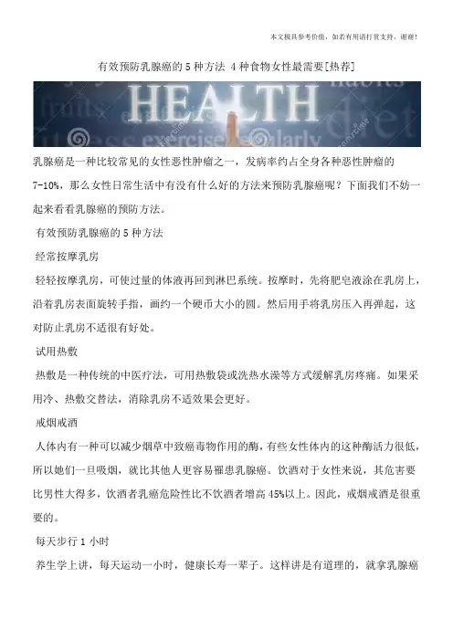 有效预防乳腺癌的5种方法 4种食物女性最需要[热荐]