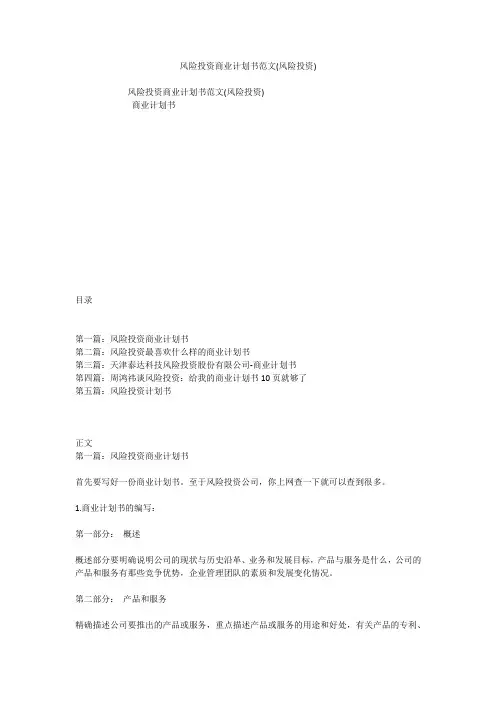 风险投资商业计划书范文(风险投资)