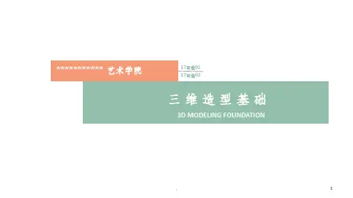 第一章《三维造型基础》理论概述ppt课件