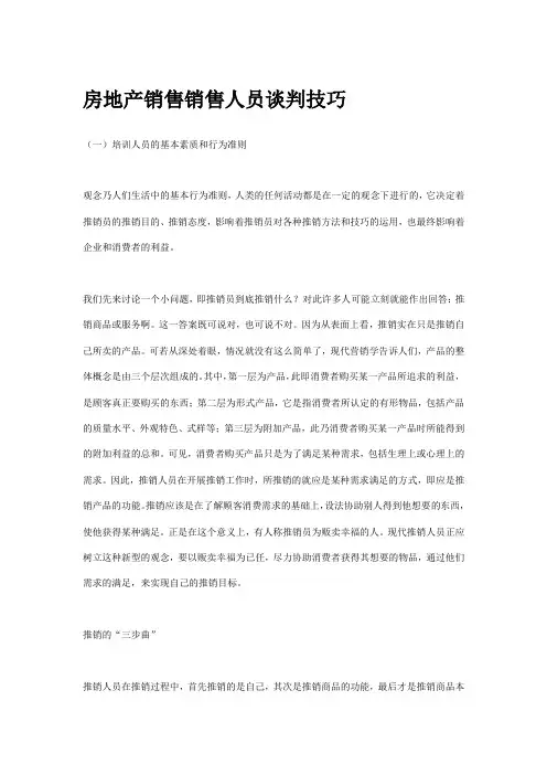 房地产销售销售人员谈判技巧