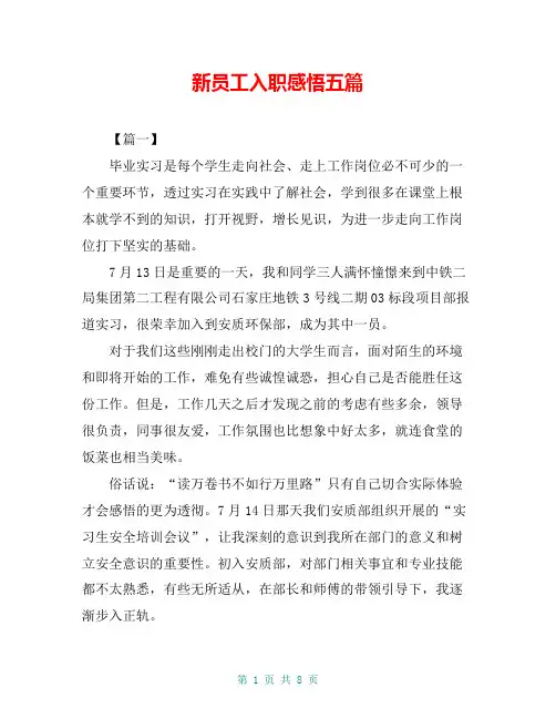 新员工入职感悟五篇