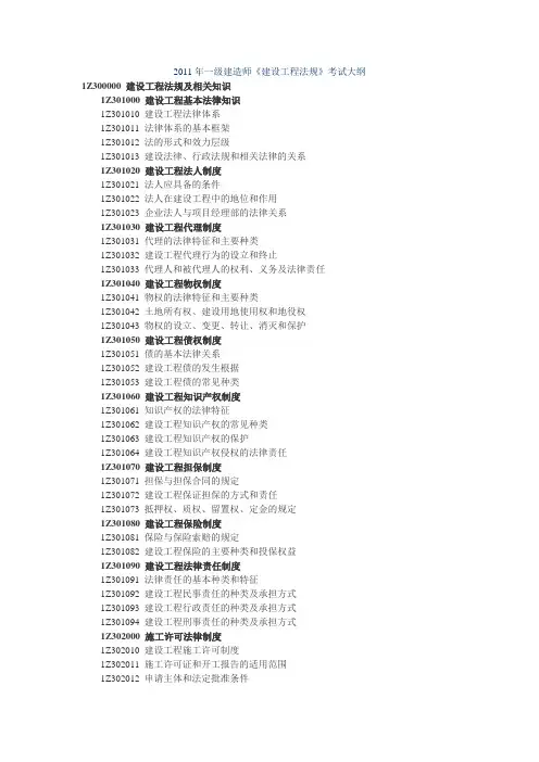 2011年一级建造师《建设工程法规》考试大纲