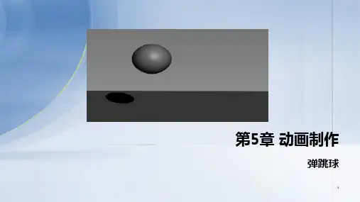三维动画设计与制作：动画制作——弹跳球