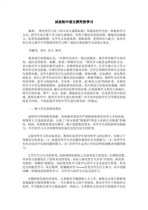 试论初中语文探究性学习