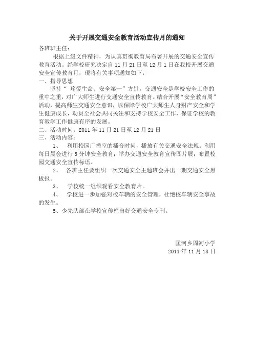 关于开展交通安全教育活动宣传月的通知