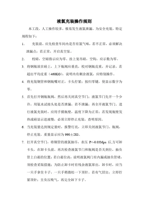 液氯充装操作规程