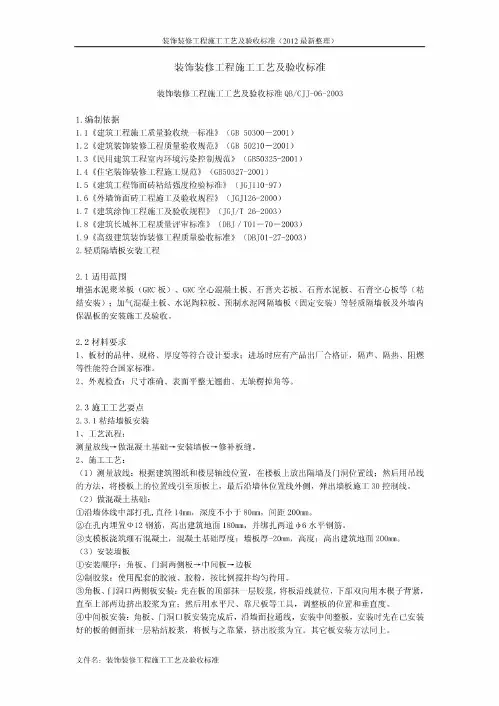装饰装修工程施工工艺及验收标准