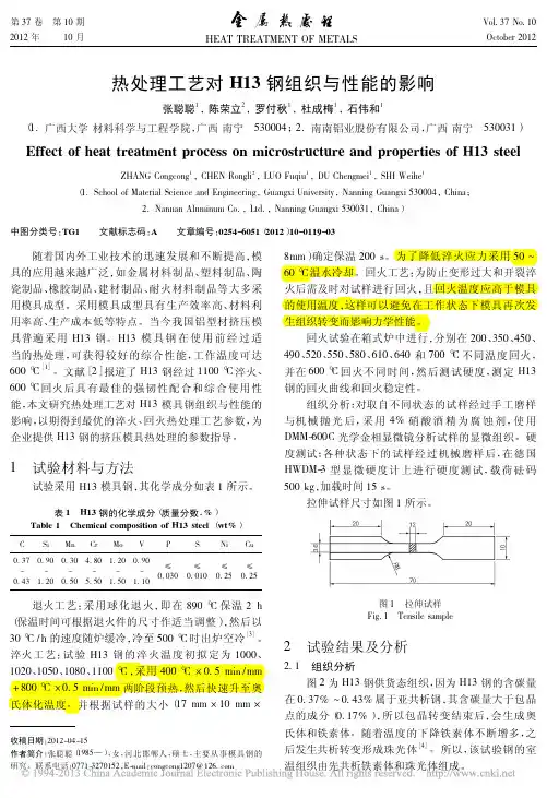 11热处理工艺对H13钢组织与性能的影响_张聪聪