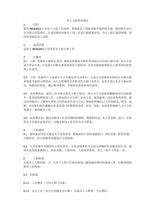 员工入职管理规定