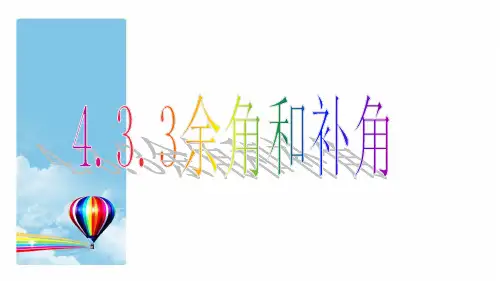 人教版七年级上册数学§4.3.3余角和补角PPT课件