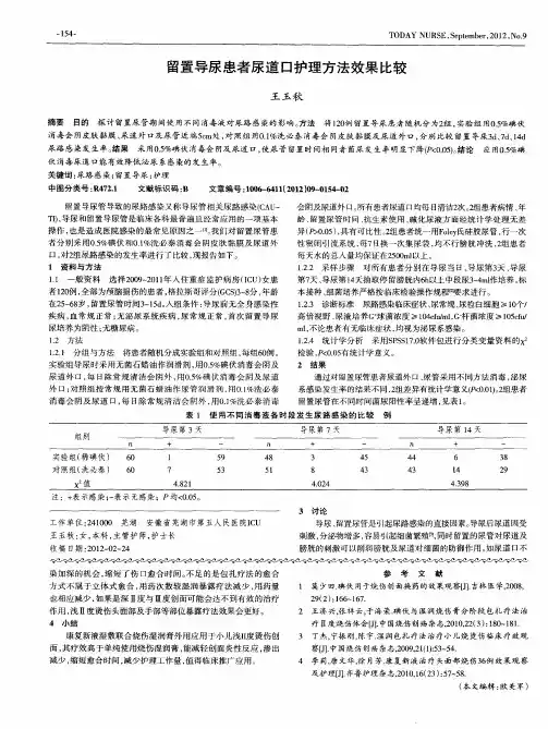留置导尿患者尿道口护理方法效果比较