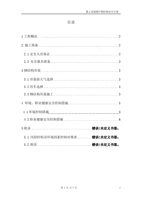 钢结构安全专项措施