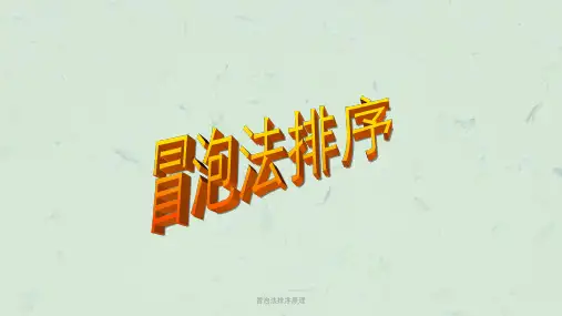 冒泡法排序原理课件