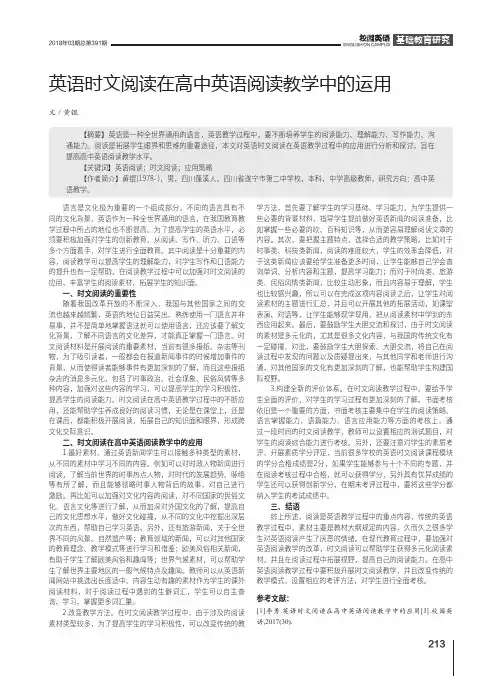 英语时文阅读在高中英语阅读教学中的运用