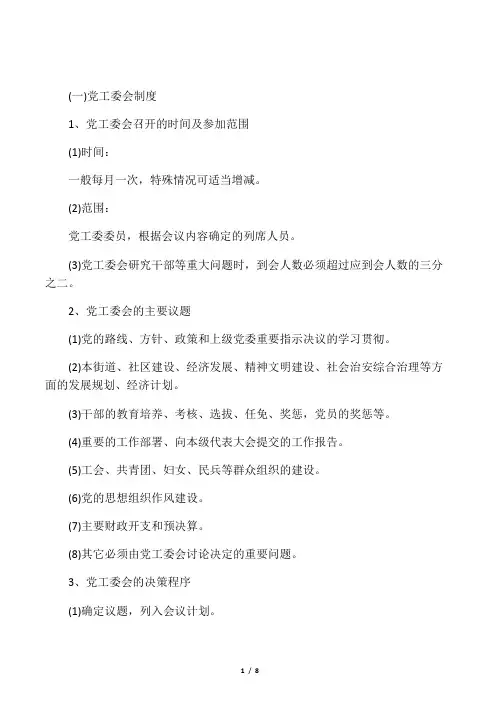 党工委会及党建工作例会制度
