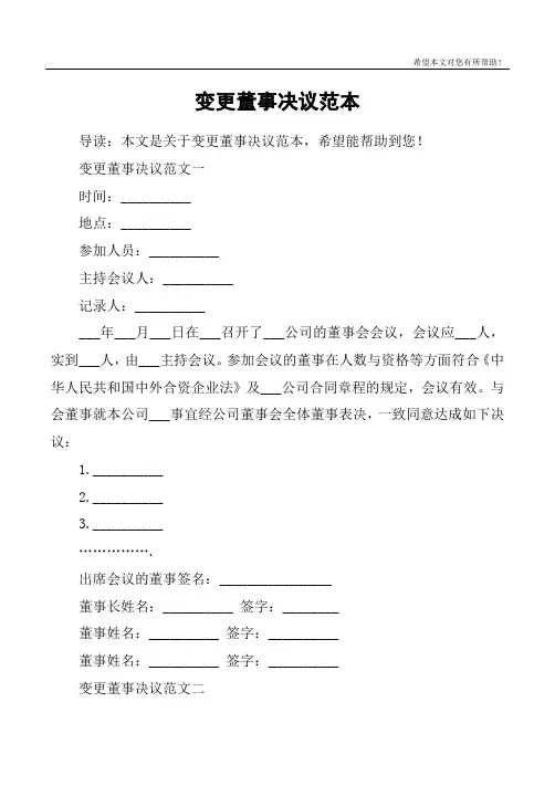 变更董事决议范本