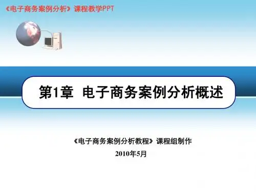 第1章 电子商务案例分析概述(2010年5月)