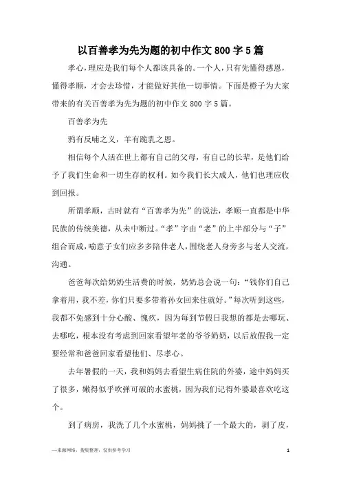 以百善孝为先为题的初中作文800字5篇