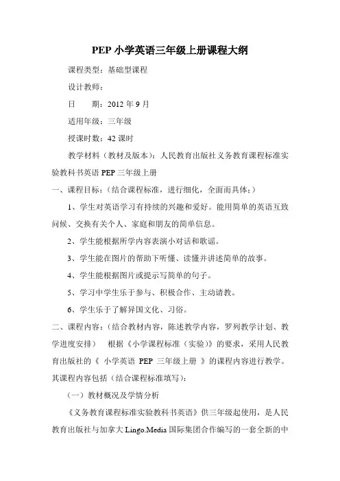 小学英语三年级上册课程大纲