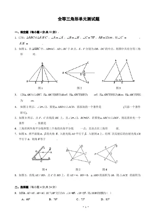 全等三角形单元测试题(含答案)