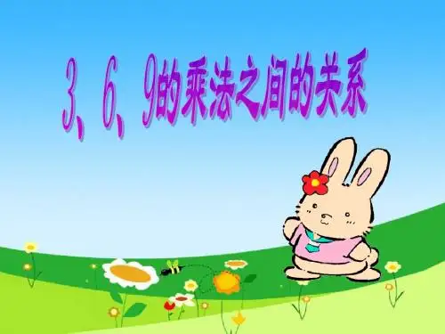 二年级上册数学课件-第四单元《369的乘法之间的关系》|沪教版